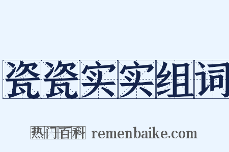 瓷瓷实实组词是什么意思的图片